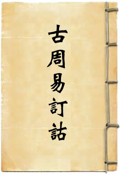 古周易订诂