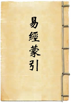 易经蒙引