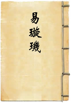 易璇玑