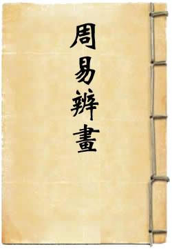 周易辨画