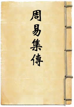 周易集传
