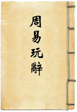 周易玩辞