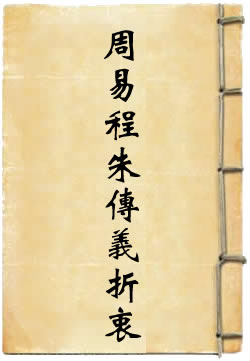 周易程朱传义折衷