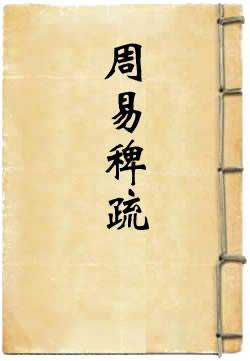 周易稗疏[四库本]