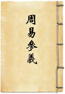 周易参义