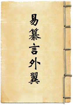易纂言外翼