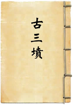 古三坟