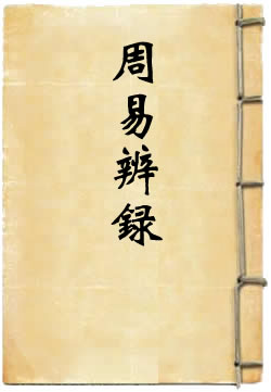 周易辨录