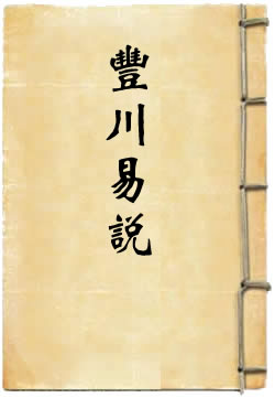 丰川易说
