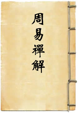 周易禅解