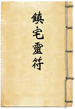 太上秘法镇宅灵符