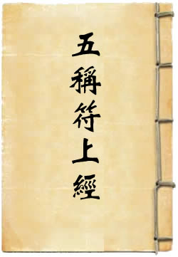 太上无极大道自然真一五称符上经