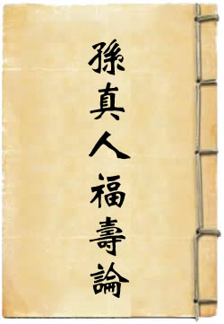 唐太古妙应孙真人福寿论