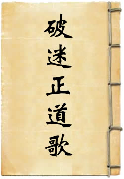 破迷正道歌