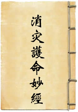 太上升玄消灾护命妙经
