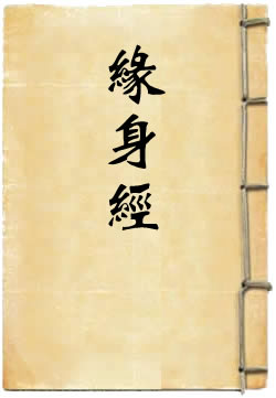 黄庭遁甲缘身经