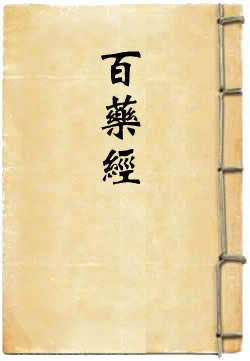 太上老君说百病崇百药经