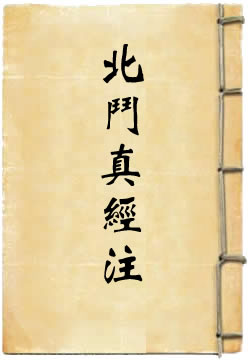 太上玄灵北斗本命延生真经注解
