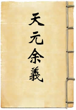 天元余义