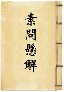 素问悬解