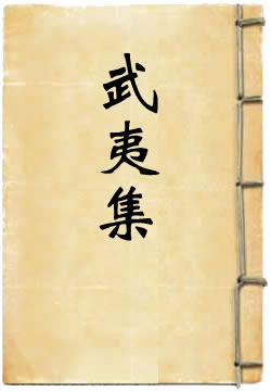 武夷集