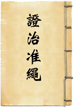 证治准绳