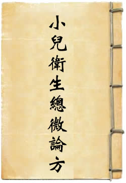 小儿卫生总微论方