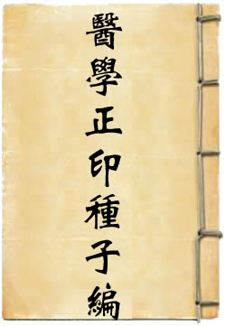 妙一斋医学正印种子编
