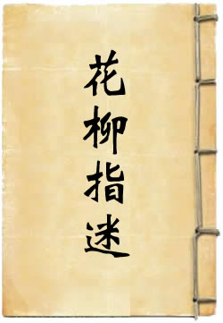 花柳指迷