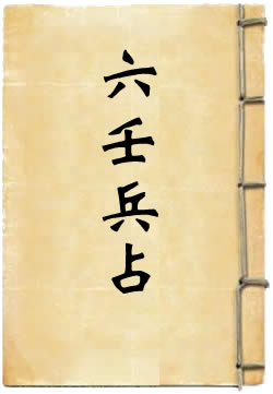 六壬兵占