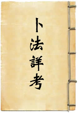 卜法详考[四库本]