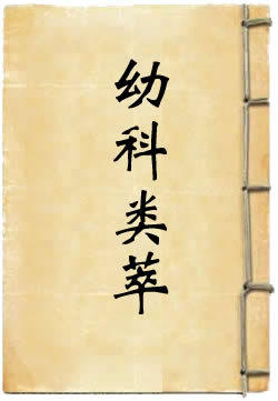 幼科铁镜