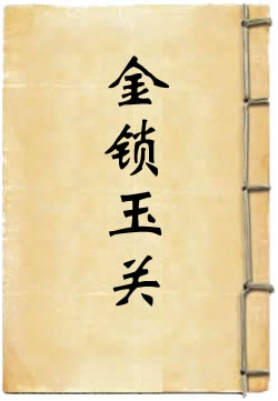 金锁玉关