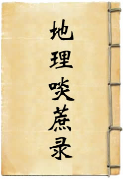 地理啖蔗录