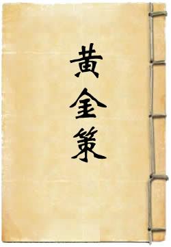 黄金策