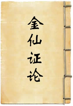 金仙证论
