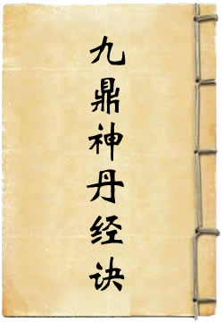 九鼎神丹经诀