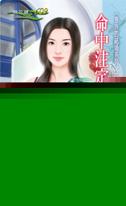 命中注定的新娘