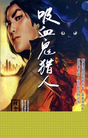 猎命师传奇·卷一·吸血鬼猎人