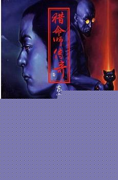 猎命师传奇·卷二·东京血族