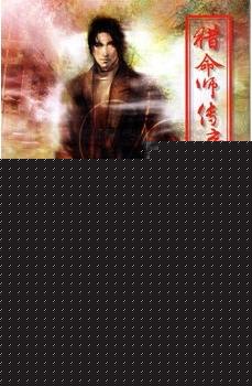 猎命师传奇·卷五·铁血之团