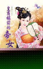皇商榻前的帝女