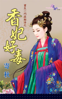 香妃好毒