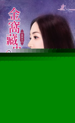 金窝藏贵妻