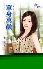 单身万岁