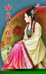 女皇三嫁 下