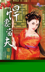 悍妻当夫
