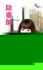 除灵师