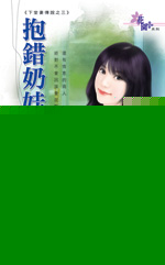抱错奶娃