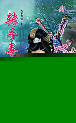 辣手毒仙